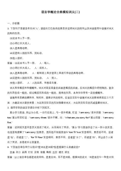语言学概论分类模拟词义(二)