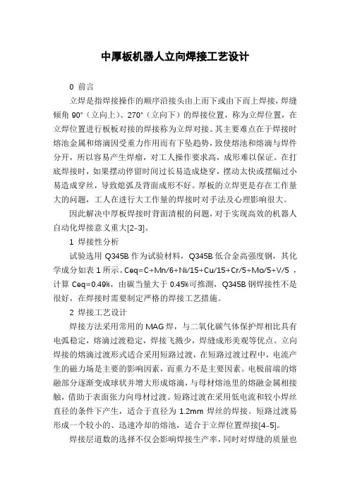 中厚板机器人立向焊接工艺设计