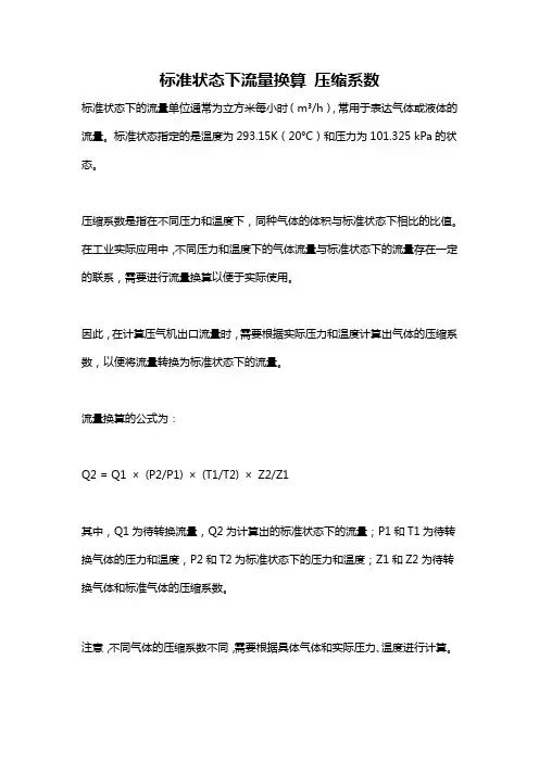 标准状态下流量换算 压缩系数