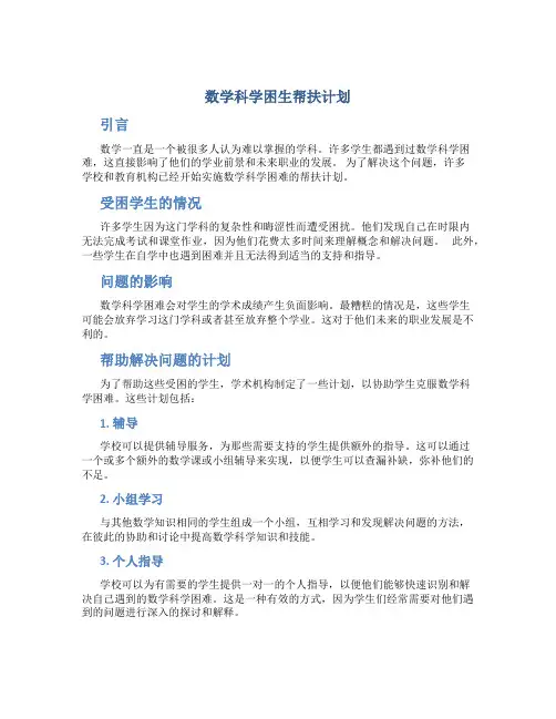 数学科学困生帮扶计划