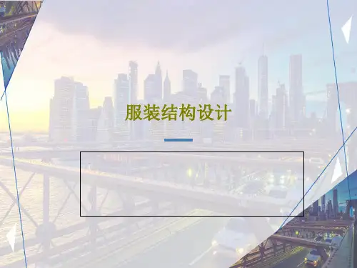 服装结构设计33页PPT