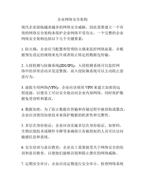 企业网络安全架构