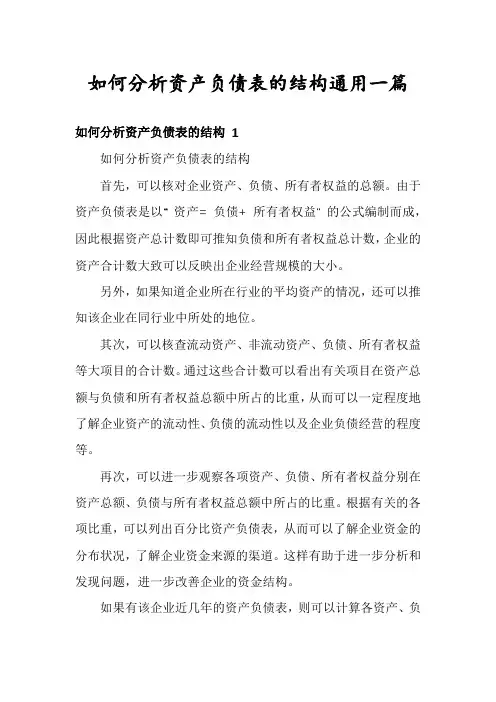 如何分析资产负债表的结构通用一篇