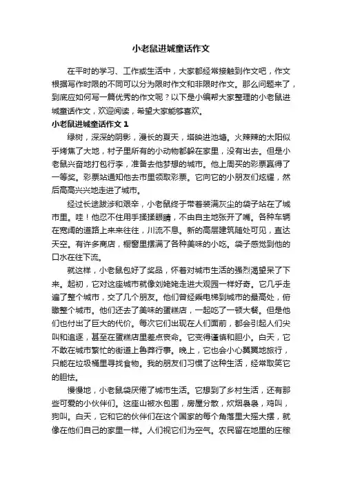 小老鼠进城童话作文