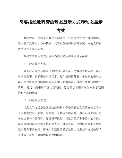 简要描述数码管的静态显示方式和动态显示方式