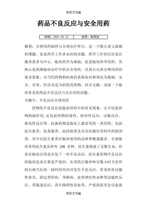 药品不良反应与安全用药(药学毕业论文)之欧阳文创编