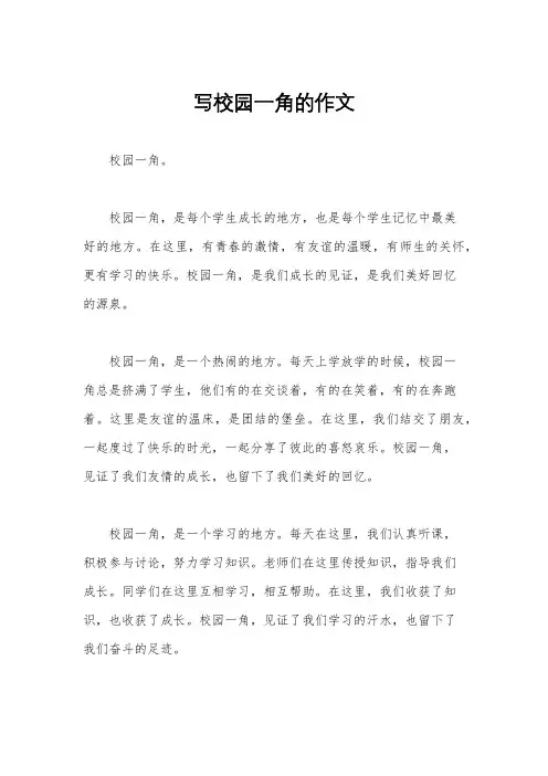 写校园一角的作文