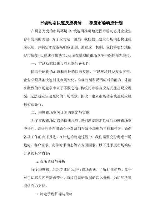 市场动态快速反应机制——季度市场响应计划