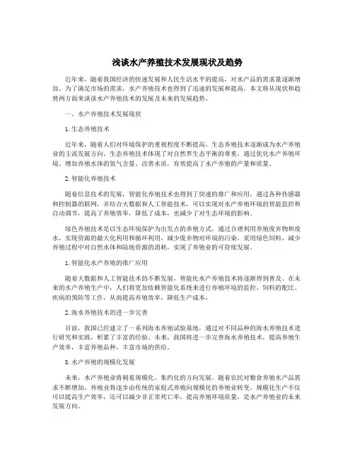 浅谈水产养殖技术发展现状及趋势