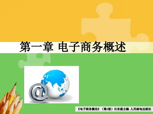 《电子商务概论》(第3版)白东蕊主编  第一章电子商务概述