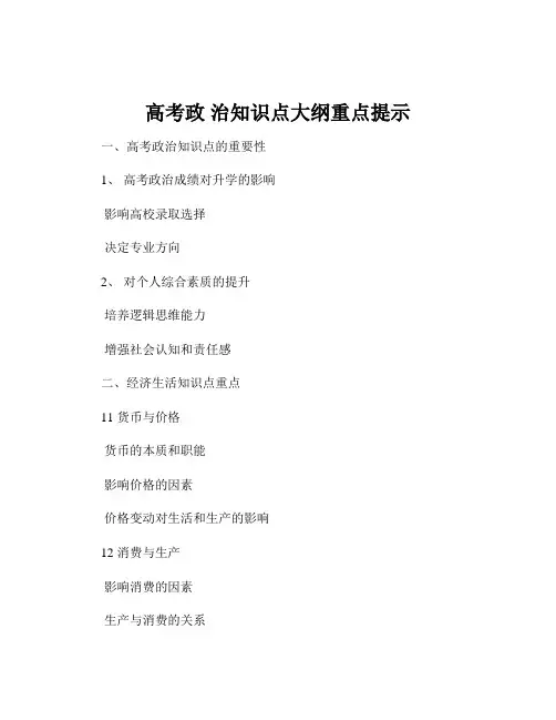 高考政 治知识点大纲重点提示