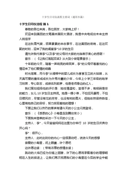十岁生日司仪流程主持词（通用5篇）