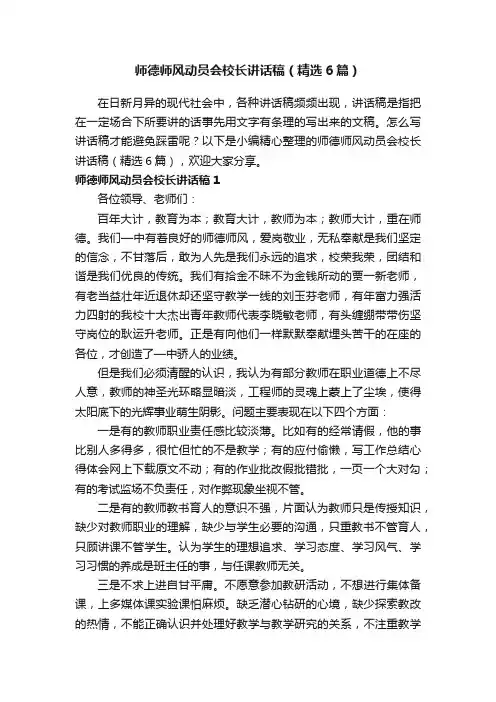 师德师风动员会校长讲话稿（精选6篇）