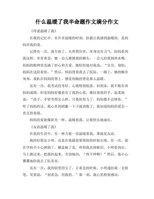 什么温暖了我半命题作文满分作文