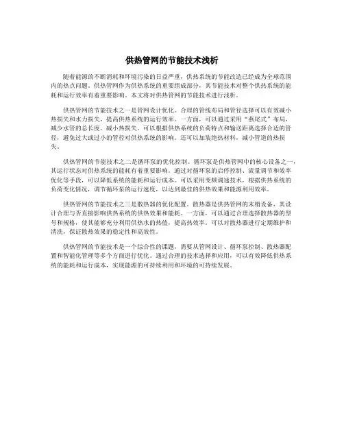 供热管网的节能技术浅析