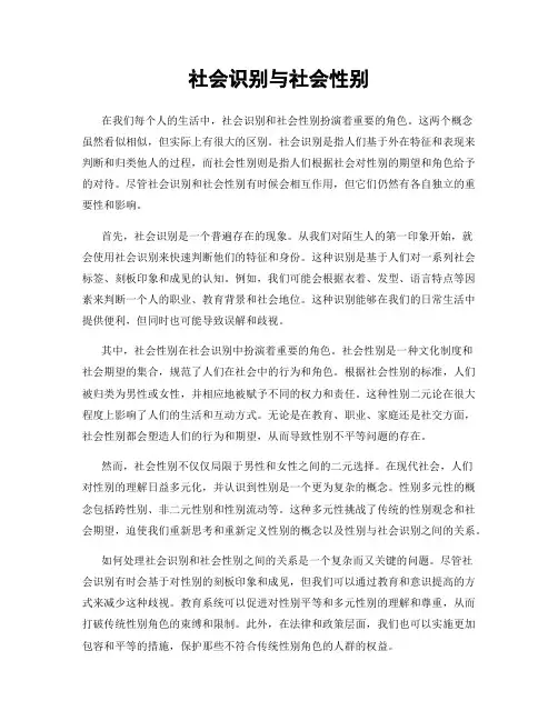 社会识别与社会性别