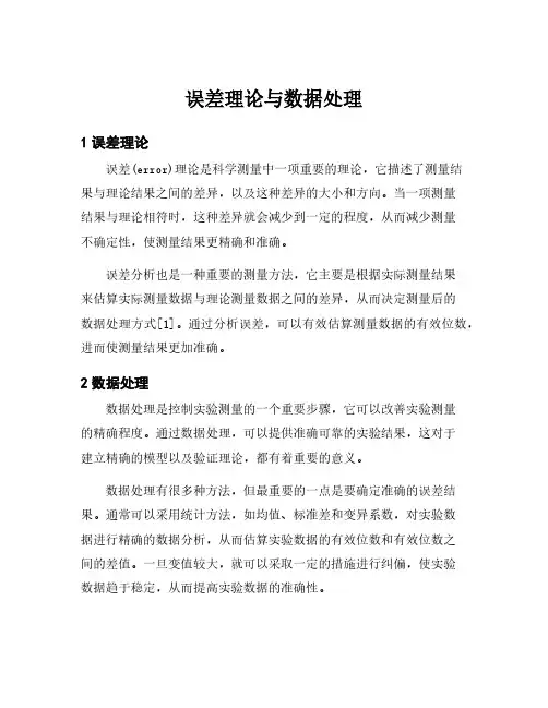 误差理论与数据处理