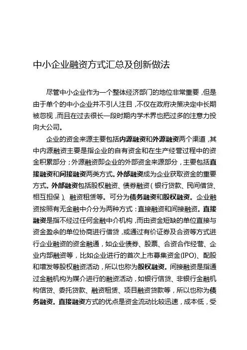 中小企业融资方式汇总及创新做法