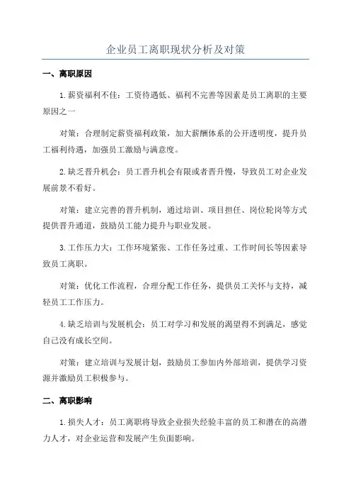 企业员工离职现状分析及对策