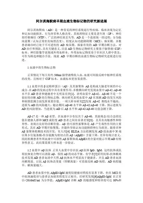 阿尔茨海默病早期血液生物标记物的研究新进展