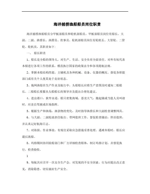 海洋捕捞渔船船员岗位职责