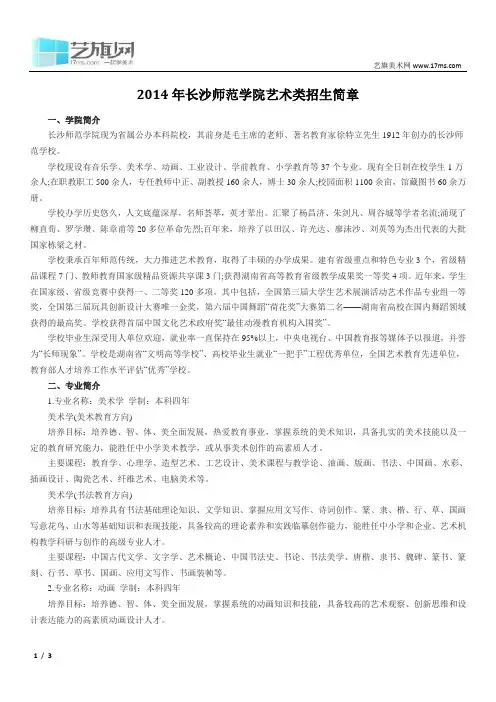 2014年长沙师范学院艺术类招生简章