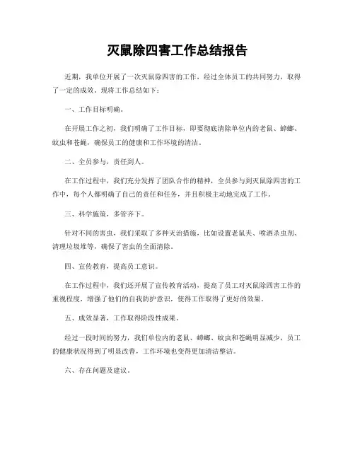 灭鼠除四害工作总结报告