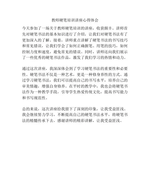 教师硬笔培训讲座心得体会