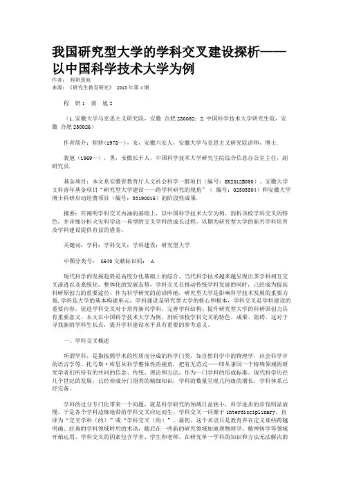 我国研究型大学的学科交叉建设探析——以中国科学技术大学为例