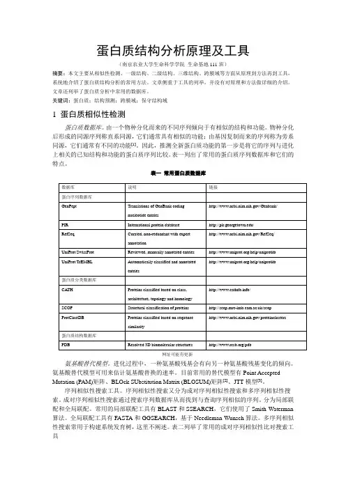 蛋白质结构分析原理及工具-文献综述