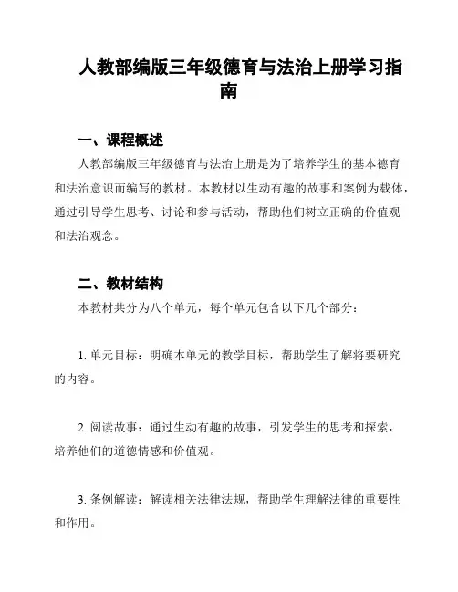 人教部编版三年级德育与法治上册学习指南