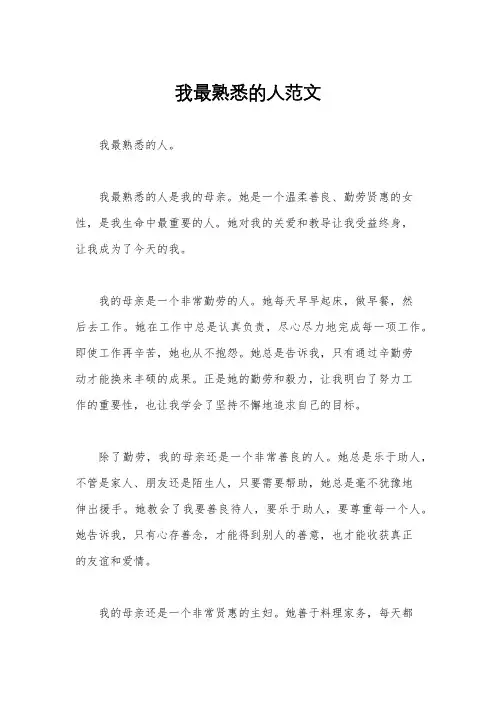 我最熟悉的人范文