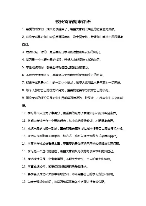 校长寄语期末评语