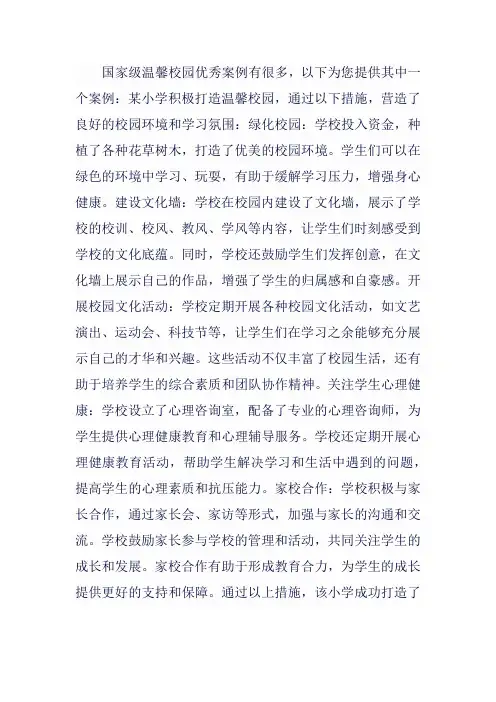 国家级温馨校园优秀案例