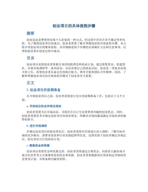创业项目的具体流程步骤