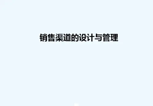 销售渠道的设计与管理PPT课件