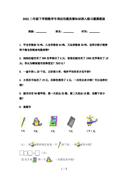 2022二年级下学期数学专项应用题竞赛知识深入练习题冀教版
