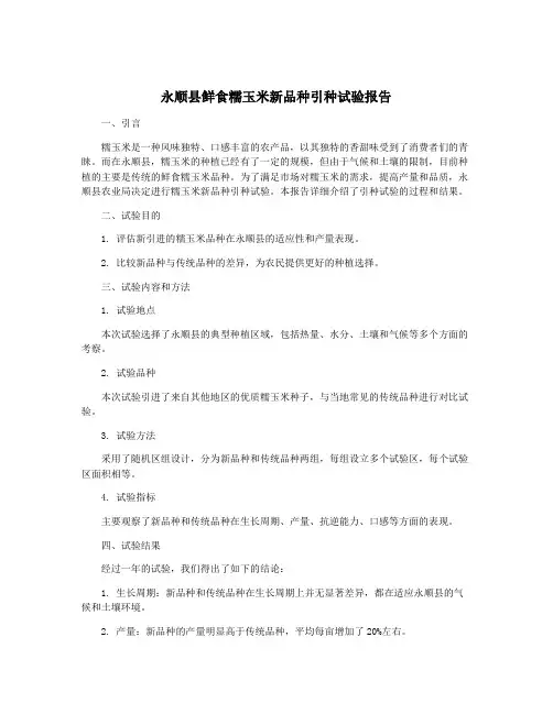 永顺县鲜食糯玉米新品种引种试验报告