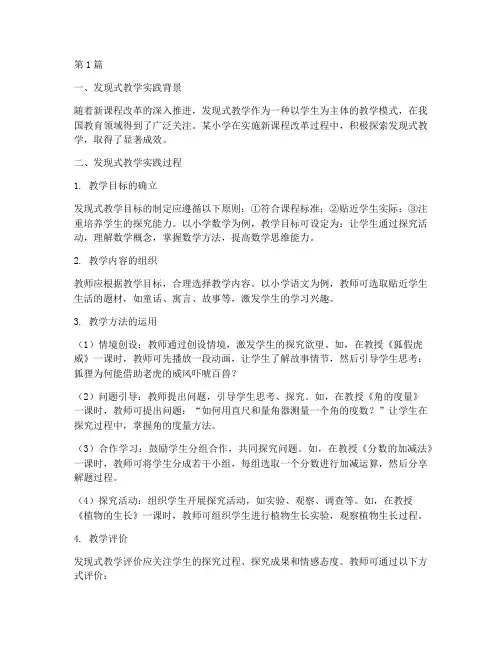 发现式教学的教学实践(3篇)