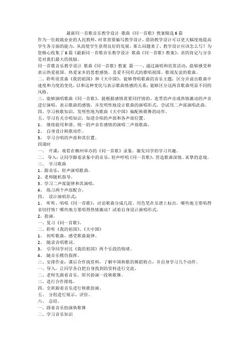最新同一首歌音乐教学设计 歌曲《同一首歌》教案精选6篇