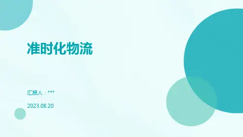 准时化物流