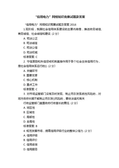 “信用电力”网络知识竞赛试题及答案
