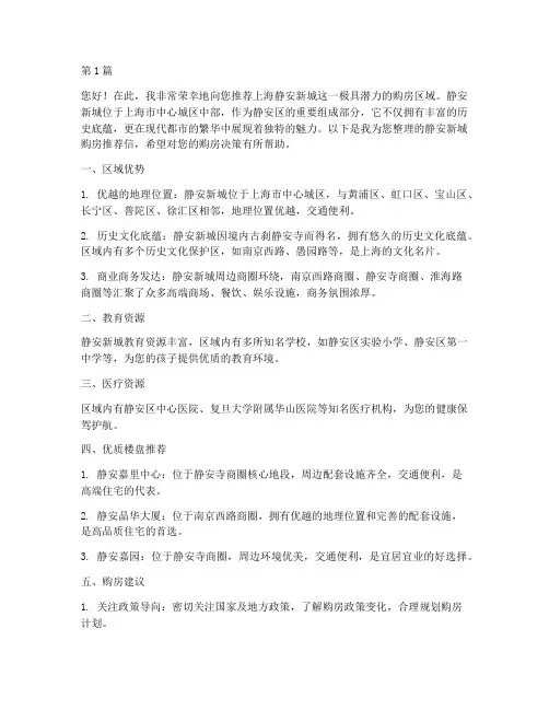 上海静安新城买房推荐信(3篇)