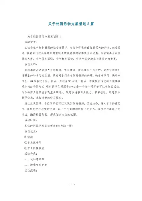 关于校园活动方案策划5篇