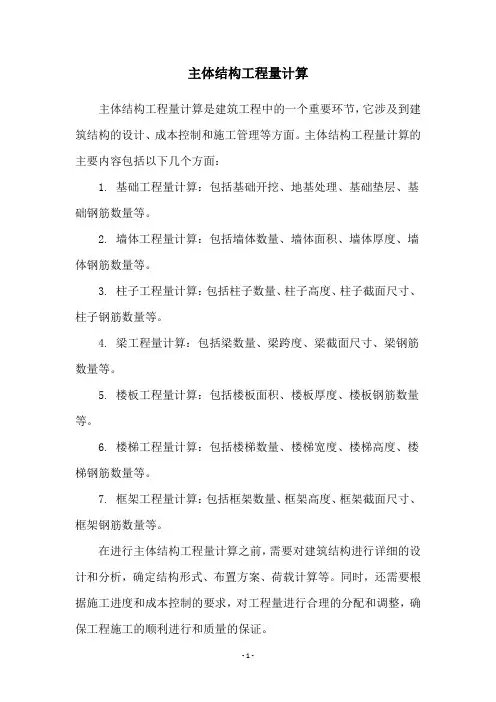 主体结构工程量计算