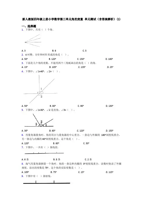 新人教版四年级上册小学数学第三单元角的度量 单元测试(含答案解析)(1)