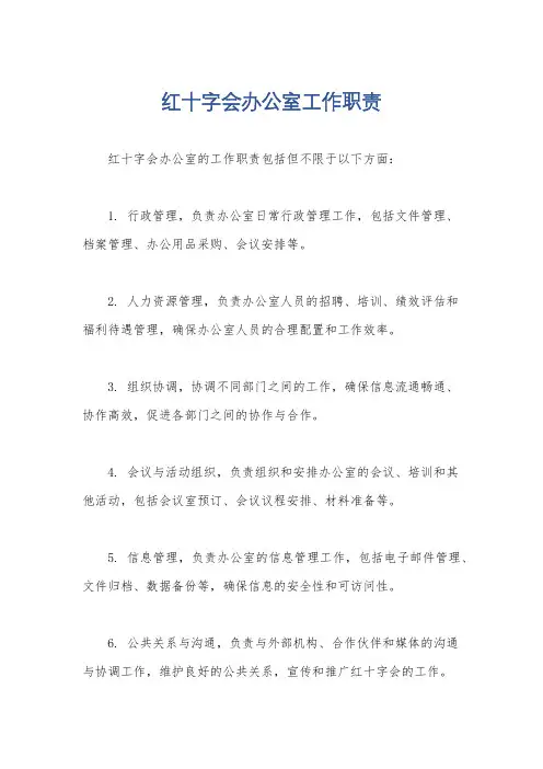 红十字会办公室工作职责