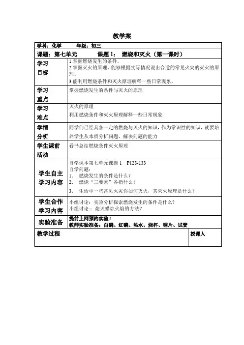 九年级化学人教版上册 7.1 燃烧和灭火第一课时 教案(表格式)