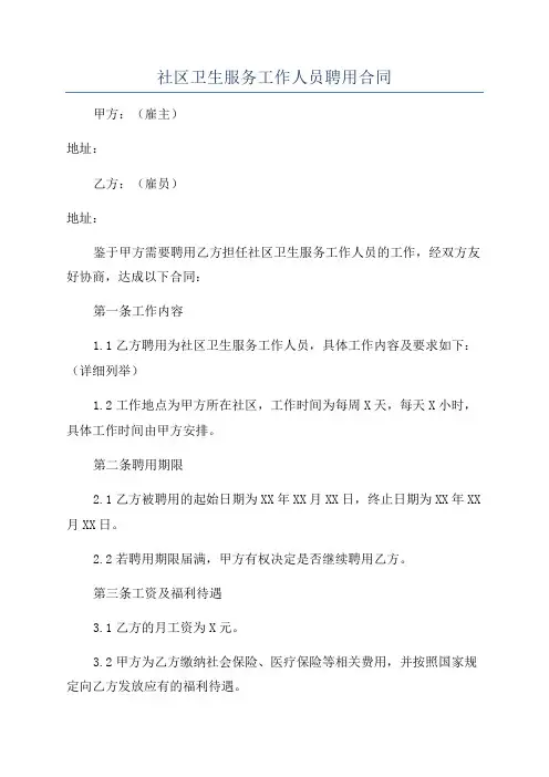 社区卫生服务工作人员聘用合同