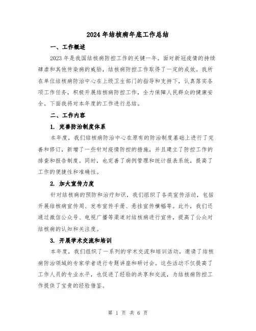 2024年结核病年底工作总结（2篇）